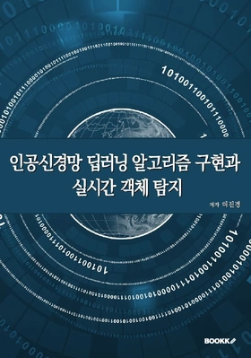 인공신경망 딥러닝 알고리즘 구현과 실시간 객체 탐지