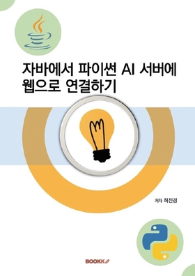 자바에서 파이썬 AI 서버에 웹으로 연결하기