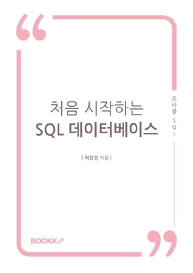 처음 시작하는 SQL 데이터베이스