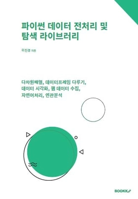 파이썬 데이터 전처리 및 탐색 라이브러리