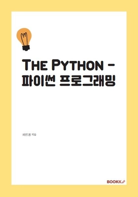 The Python - 파이썬 프로그래밍