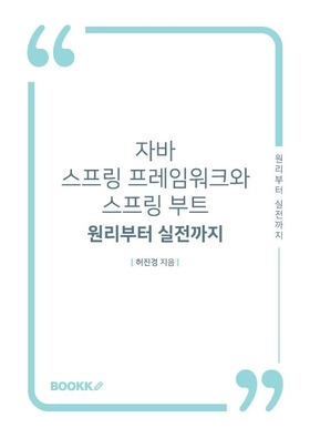 처음 시작하는 스프링 프레임워크와 스프링 부트 - 원리부터 실전까지